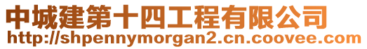 中城建第十四工程有限公司