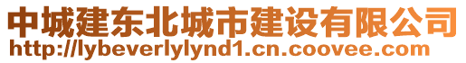 中城建東北城市建設(shè)有限公司