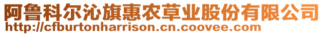 阿魯科爾沁旗惠農(nóng)草業(yè)股份有限公司