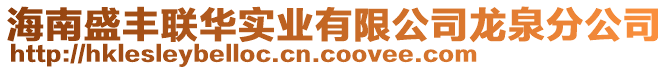 海南盛豐聯(lián)華實業(yè)有限公司龍泉分公司