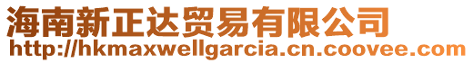 海南新正達貿(mào)易有限公司