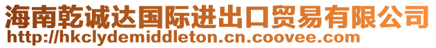 海南乾誠(chéng)達(dá)國(guó)際進(jìn)出口貿(mào)易有限公司