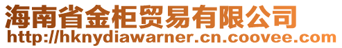 海南省金柜貿(mào)易有限公司