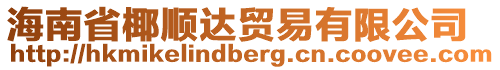 海南省椰順達貿(mào)易有限公司