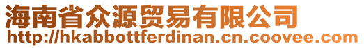 海南省眾源貿(mào)易有限公司