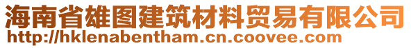 海南省雄圖建筑材料貿(mào)易有限公司