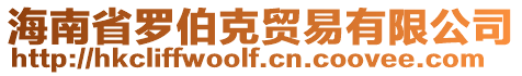 海南省羅伯克貿(mào)易有限公司