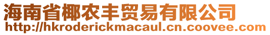 海南省椰農(nóng)豐貿(mào)易有限公司