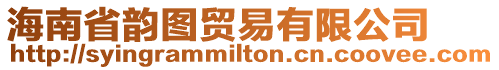 海南省韻圖貿易有限公司
