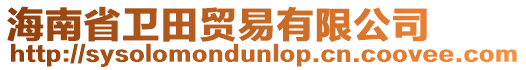 海南省衛(wèi)田貿(mào)易有限公司