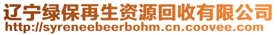 遼寧綠保再生資源回收有限公司