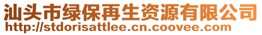 汕頭市綠保再生資源有限公司