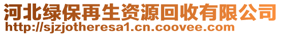 河北綠保再生資源回收有限公司