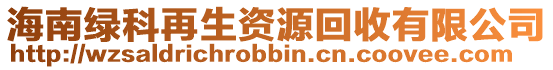 海南綠科再生資源回收有限公司