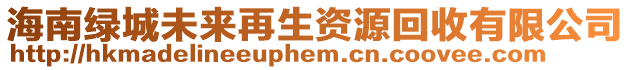 海南綠城未來再生資源回收有限公司