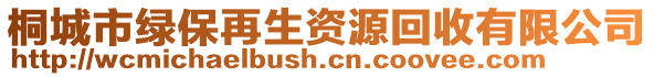 桐城市綠保再生資源回收有限公司