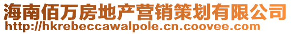 海南佰萬(wàn)房地產(chǎn)營(yíng)銷策劃有限公司
