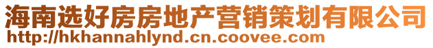 海南選好房房地產營銷策劃有限公司
