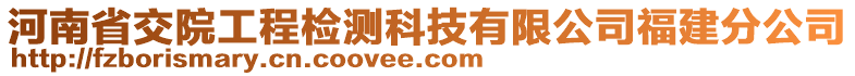 河南省交院工程檢測(cè)科技有限公司福建分公司