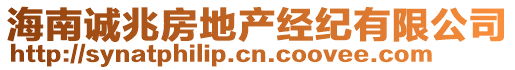 海南誠兆房地產(chǎn)經(jīng)紀(jì)有限公司