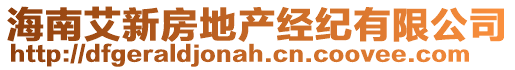 海南艾新房地產(chǎn)經(jīng)紀(jì)有限公司