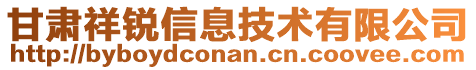 甘肅祥銳信息技術(shù)有限公司