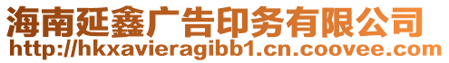 海南延鑫廣告印務(wù)有限公司