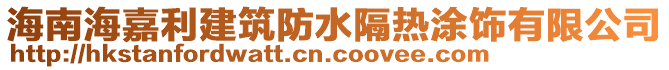 海南海嘉利建筑防水隔熱涂飾有限公司