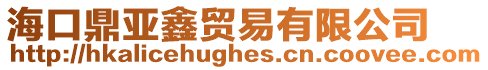 ?？诙嗹钨Q(mào)易有限公司