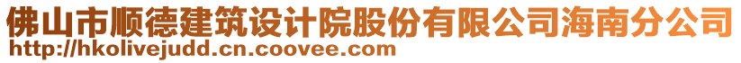 佛山市順德建筑設(shè)計(jì)院股份有限公司海南分公司