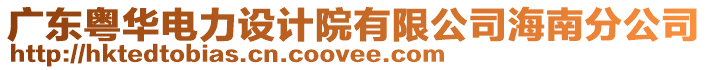 廣東粵華電力設(shè)計(jì)院有限公司海南分公司