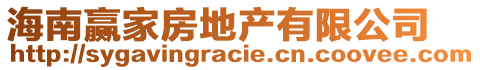 海南贏家房地產(chǎn)有限公司