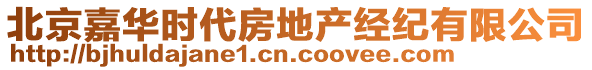 北京嘉華時代房地產經紀有限公司