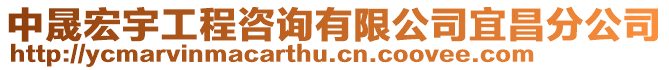 中晟宏宇工程咨詢有限公司宜昌分公司