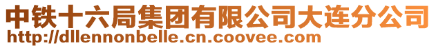 中鐵十六局集團(tuán)有限公司大連分公司