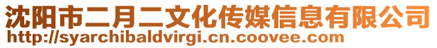 沈陽市二月二文化傳媒信息有限公司