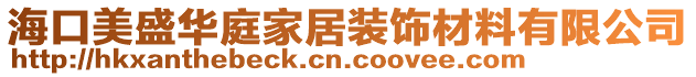 ?？诿朗⑷A庭家居裝飾材料有限公司