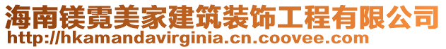 海南鎂霓美家建筑裝飾工程有限公司