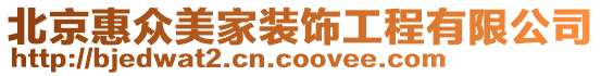 北京惠众美家装饰工程有限公司