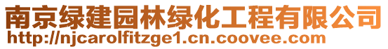 南京綠建園林綠化工程有限公司