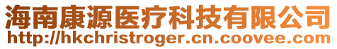 海南康源醫(yī)療科技有限公司