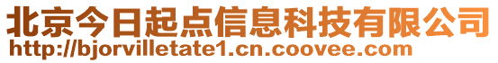 北京今日起點信息科技有限公司