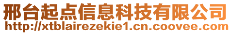 邢臺(tái)起點(diǎn)信息科技有限公司