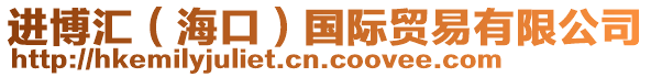 進(jìn)博匯（?？冢﹪?guó)際貿(mào)易有限公司