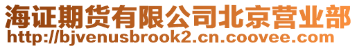 海證期貨有限公司北京營業(yè)部