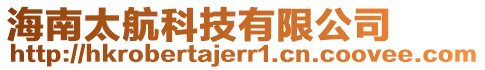 海南太航科技有限公司