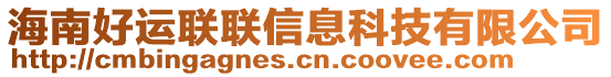 海南好運(yùn)聯(lián)聯(lián)信息科技有限公司