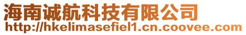 海南誠航科技有限公司