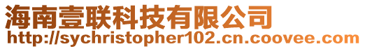 海南壹聯(lián)科技有限公司