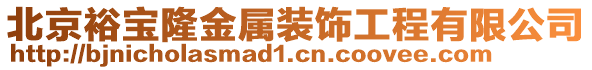 北京裕寶隆金屬裝飾工程有限公司